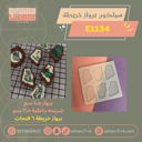 سيلكون برواز خريطه ٦ فتحات E1134