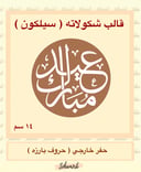 حفر دائري 14 سم عيد مبارك 1
