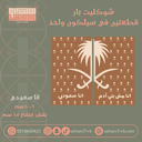 سيلكون شوكليت بار  قطعتين انا سعودي