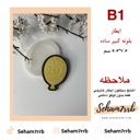 B1 ايطار بلونه ساده 7.5 سم
