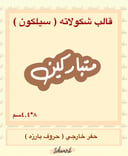 متباركين سيلكون الخط الحر
