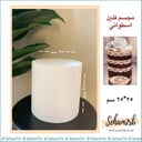 فلين اسطواني ٢٥*٢٥ سم