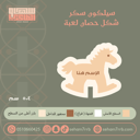 سيلكون سكر شكل حصان لعبة