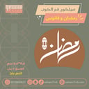 سيلكون فم الكوب رمضان وفانوس بارز