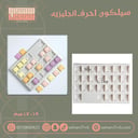 سيلكون احرف انجليزية طرف شريطه