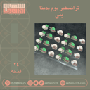 ترانسفير يوم بدينا بني