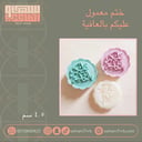 ختم معمول عليكم بالعافية