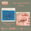 سيلكون احرف عربية مفصلة