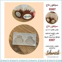 سيلكون تاج E007