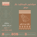 سيلكون شوكليت بار ميني عظماء من بلد عظيم