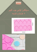 سيلكون لولي بوب كبير ٨  فتحات ٥ سم
