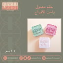 ختم معمول دامت الأفراح