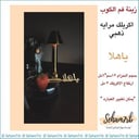ملعقه اكريلك ياهلا