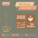 ميني بار نقش عزنا بطبعنا واليوم الوطني السعودي فتحتين