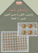 شيت ياعروس الكون يا ضي العيون 70 قطعه