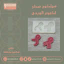 سيلكون سكر ثنائي اكتوبر الوردي