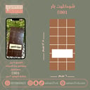 سيلكون شوكليت بار E001
