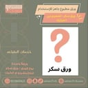 خدمة طباعة ورق سكر ( ورقة كامله بدون قص )
