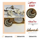 سيلكون E527