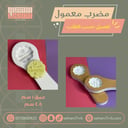 مضرب معمول عزنا بطبعنا