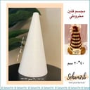فلين مخروطي قاعدة ٢٠ ارتفاع ٤٠