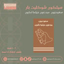 سيلكون شوكليت بار مبدعون حيثما نكون