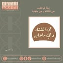 سيلكون زينة فم الكوب حي الشتاء و حي ماجابه