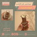 سيلكون بارز النهايات السعيدة