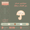 سيلكون سكر حي الشتاء مظلة