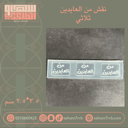 من العايدين حفر ثلاثي مستطيل