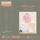 ختم و قطاعه الاميره ياسمين