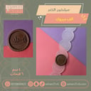 سيلكون الختم الف مبروك 4 سم
