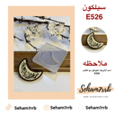سيلكون E526
