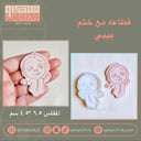 قطاعة مع ختم بيبي