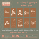 سيلكون نقش ميني شوكليت بار ١٠ فتحات عبارات مختلفه اكتوبر الوردي