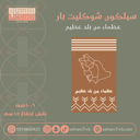 سيلكون شوكليت بار عظماء من بلد عظيم