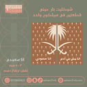 سيلكون شوكليت بار  ميني  قطعتين انا سعودي