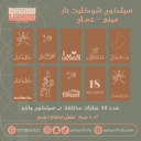 سيلكون نقش ميني شوكليت بار ١٠ فتحات لعمان