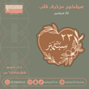 سيلكون مزخرف قلب ٢٣ سبتمبر
