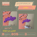 ختم وقطاعة ديلشز