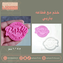 ختم مع قطاعة باربي