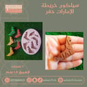 سيلكون خريطة الإمارات حفر ٦ فتحات