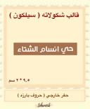 حي انسام الشتاء مستطيل - احرف بارزه