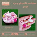 سيلكون فلامينقو وورد ميني