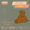 سيلكون نقش  خريجة