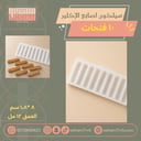 سيلكون اصابع الاكلير