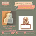 سيلكون برواز  E1200 نقش فيونكة مدرسية