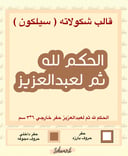 الحكم لله ثم لعبدالعزيز حفر خارجي