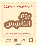 يوم التأسيس حفر خارجي 5*3 سم