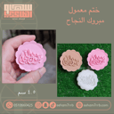 ختم معمول مبروك النجاح